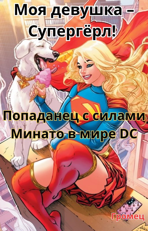 Обложка произведения Моя девушка - Супергёрл! Попаданец с силами Минато в мире DC