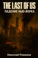 Обложка произведения The Last of Us: Падение Нью-Йорка