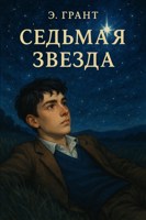 Обложка произведения Седьмая звезда