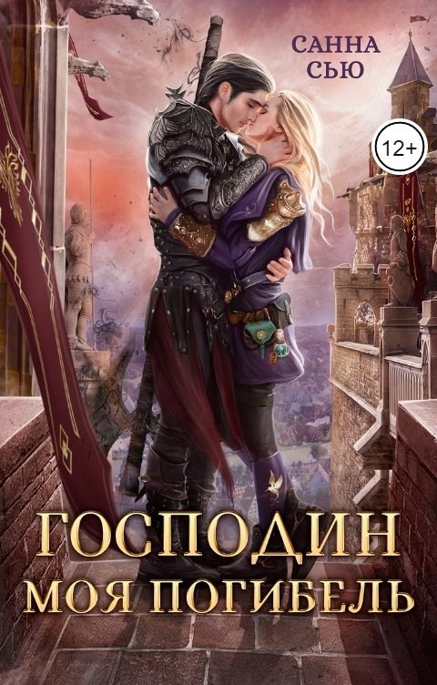 Обложка произведения Господин Моя Погибель. Чужой Жених