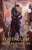 Обложка произведения Господин Моя Погибель. Чужой Жених