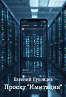 Обложка произведения Проект "Имитация"