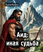 Обложка произведения Аид: иная судьба