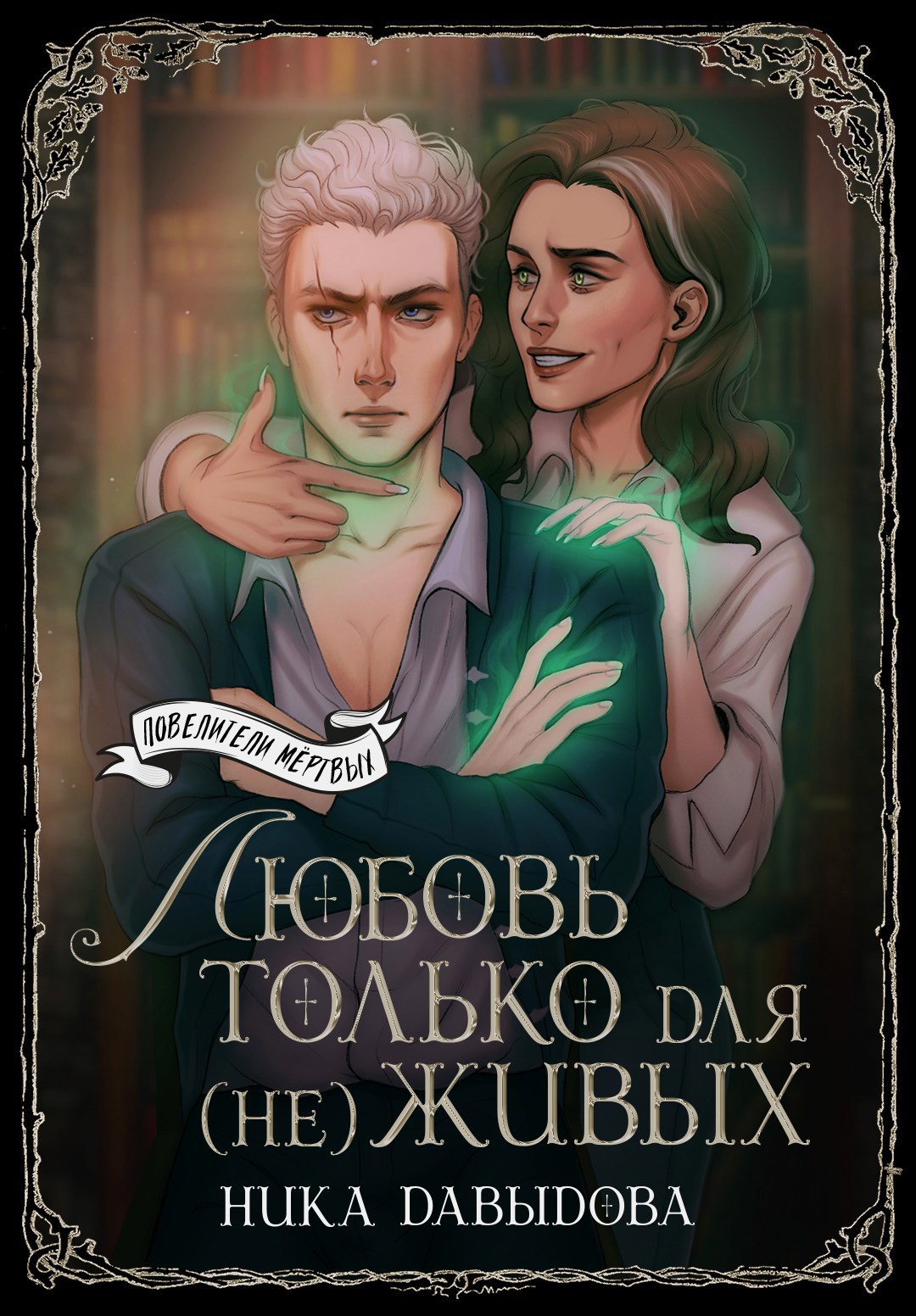 Обложка произведения Любовь только для (не)живых