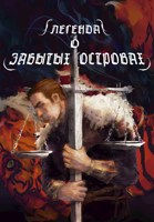 Обложка произведения Легенда о забытых островах