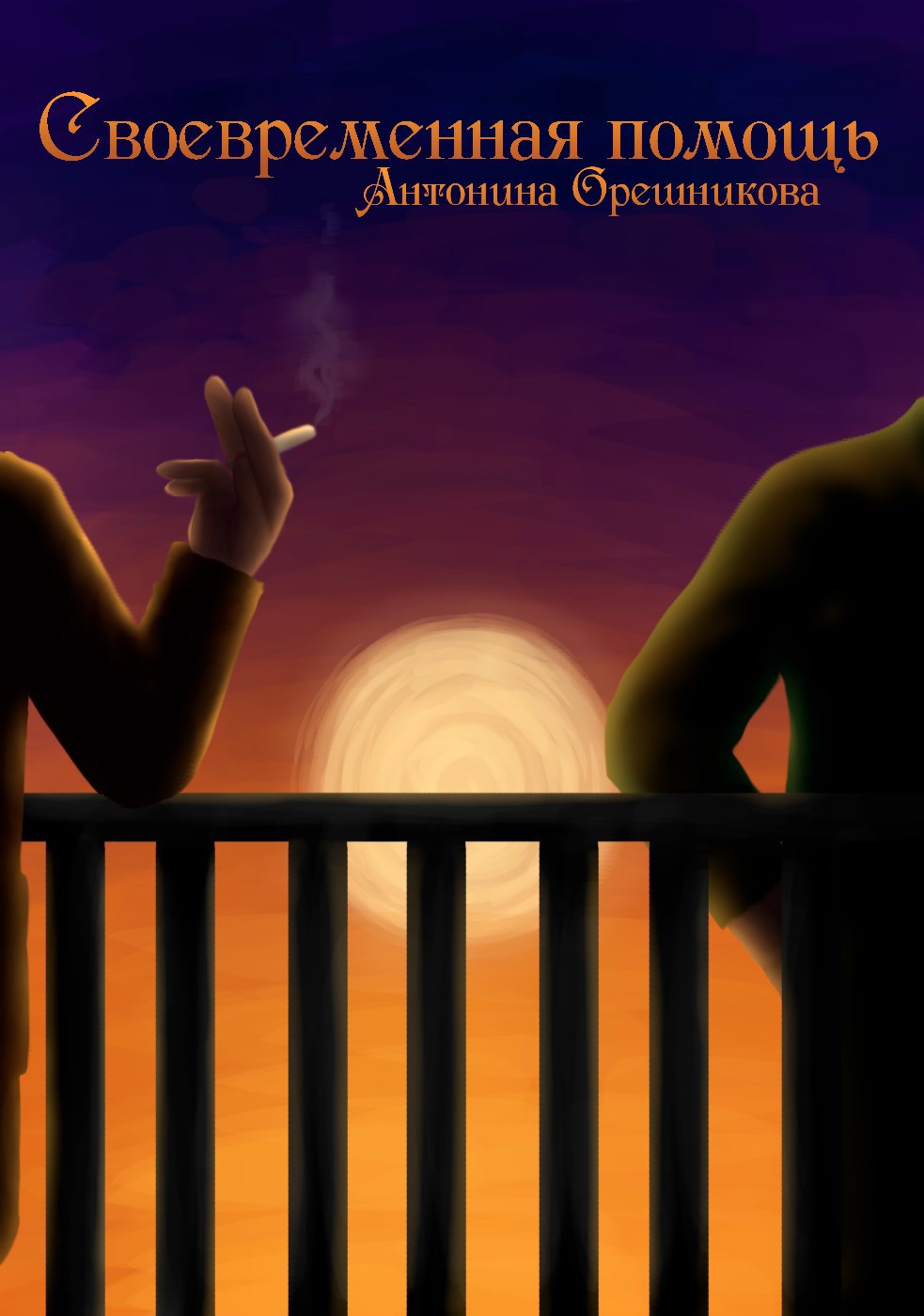 Обложка произведения Своевременная помощь