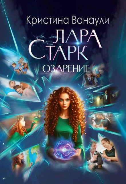 Обложка произведения Лара Старк. Озарение