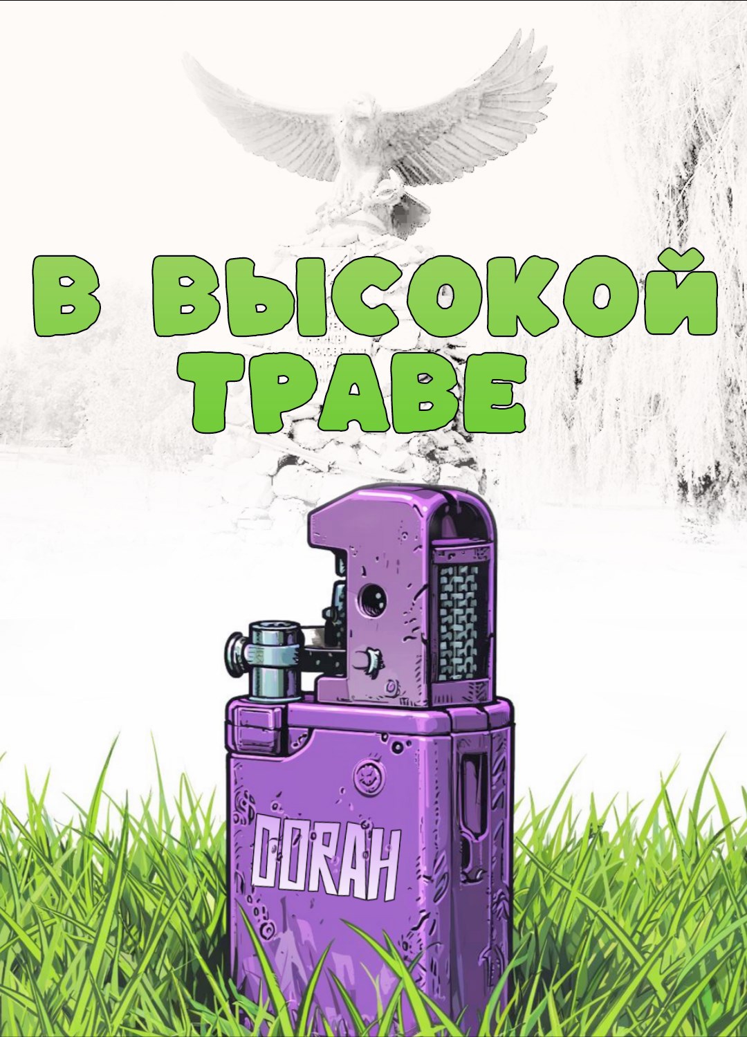 Обложка произведения В высокой траве