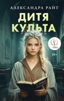 Обложка произведения Дитя культа