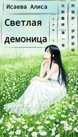 Обложка произведения Светлая демоница