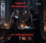 Обложка произведения Тёмный властелин по объявлению
