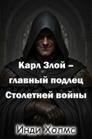 Обложка произведения Карл Злой – главный подлец Столетней войны