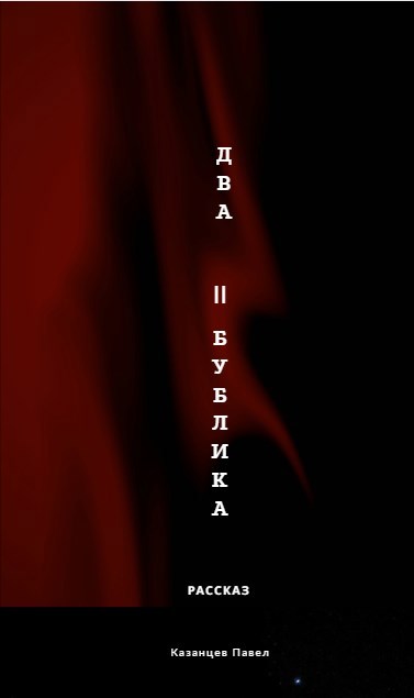 Обложка произведения Два бублика