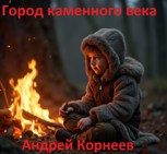 Обложка произведения Город каменного века