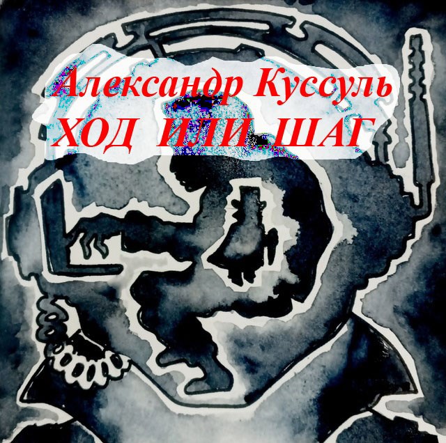 Обложка произведения Ход или шаг