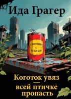 Обложка произведения Коготок увяз — всей птичке пропасть