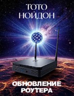 Обложка произведения Обновление роутера.