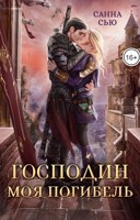 Обложка произведения Господин Моя Погибель. Жена генерала