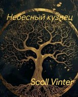 Обложка произведения Небесный кузнец