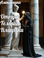 Обложка произведения Отпуск Темного Владыки