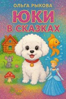 Обложка произведения Юки в сказках