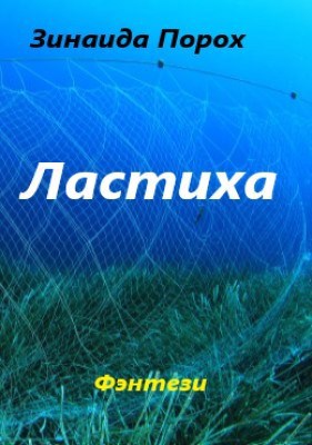 Обложка произведения Ластиха
