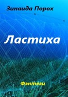Обложка произведения Ластиха