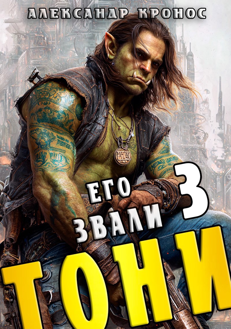 Обложка произведения Его звали Тони. Книга 3