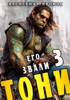 Обложка произведения Его звали Тони. Книга 3