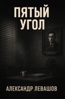 Обложка произведения Пятый угол