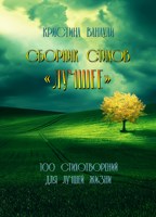 Обложка произведения Сборник стихов "Лучшее"