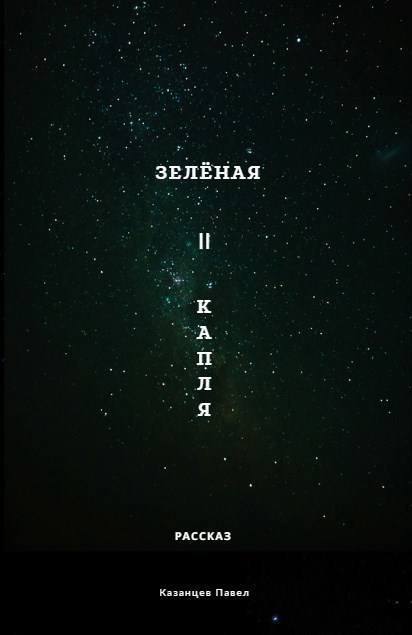 Обложка произведения Зелёная капля