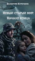 Обложка произведения Новый старый мир: Начало конца