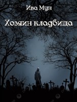Обложка произведения Хозяин кладбища