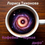 Обложка произведения Кофейня "Чёрная дыра"