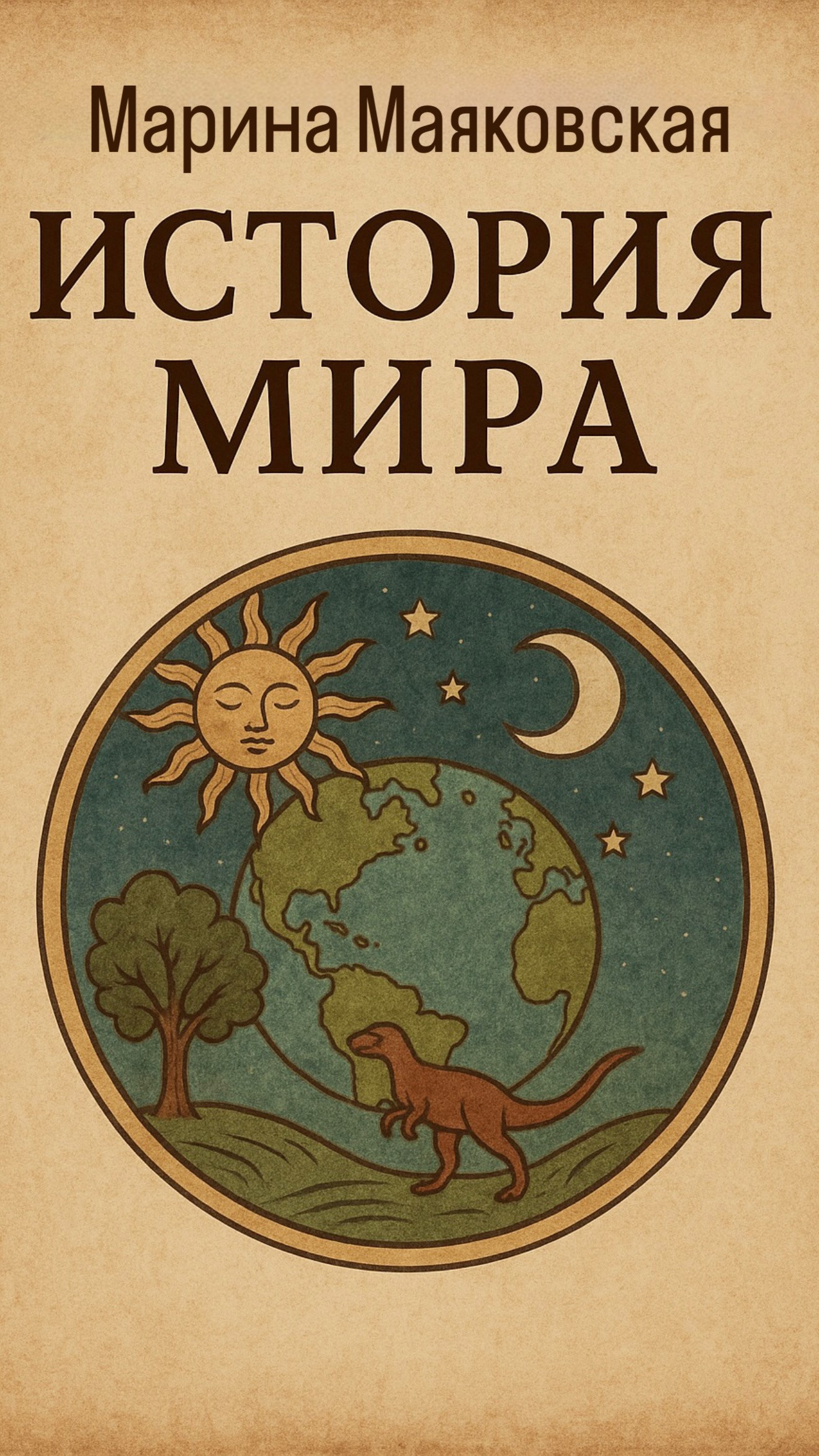 Обложка произведения История мира