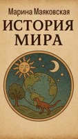 Обложка произведения История мира