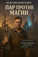 Обложка произведения Пар против магии