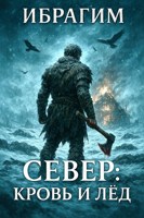 Обложка произведения Север: Кровь и Лед