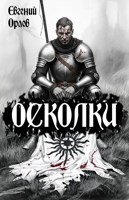 Обложка произведения Осколки