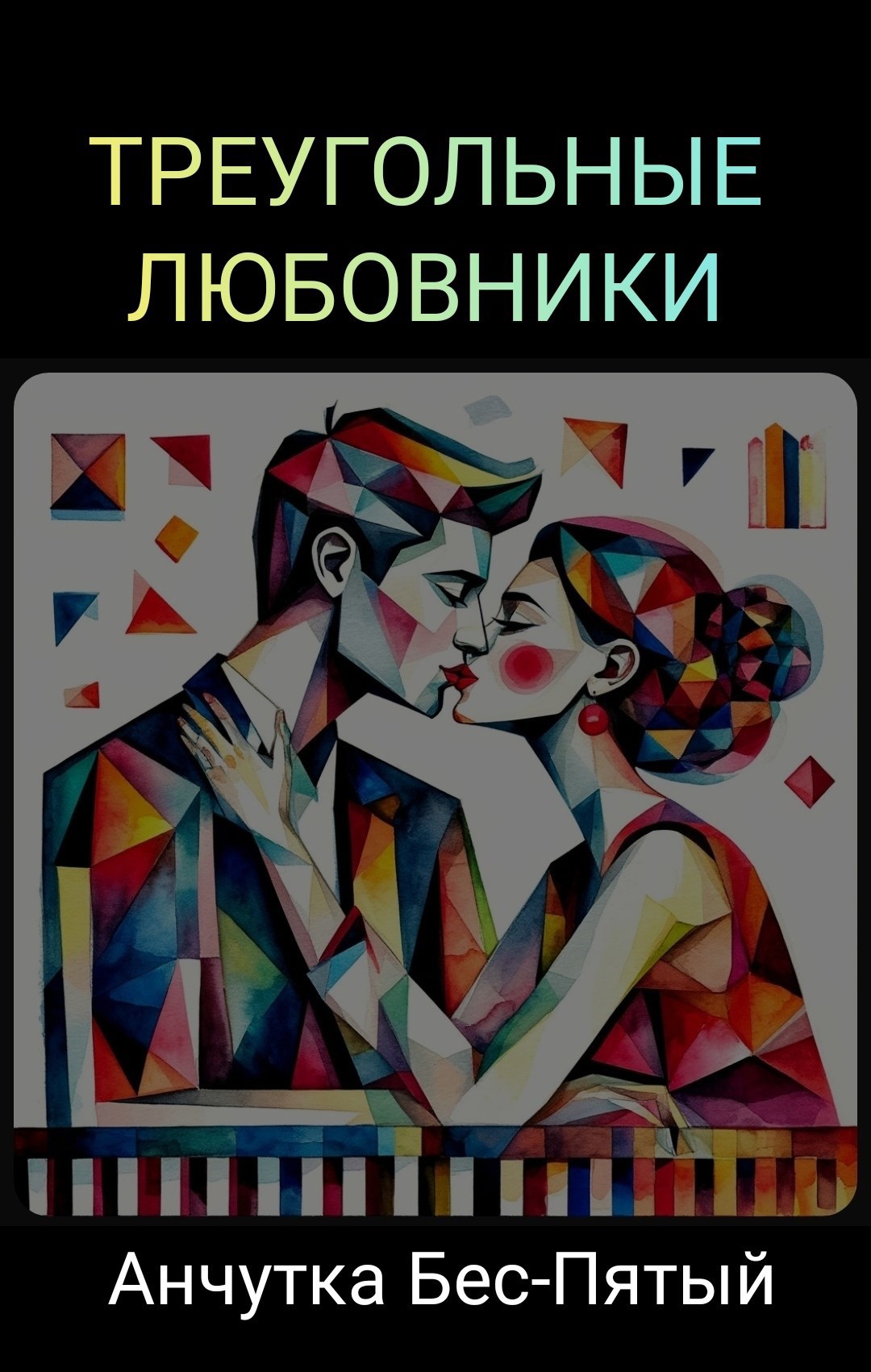 Обложка произведения Треугольные любовники