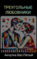 Обложка произведения Треугольные любовники