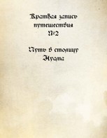 Обложка произведения Краткая запись путешествия №2 Путь в столицу Нуама