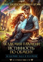 Обложка произведения Академия Пламени. Истинность по обмену