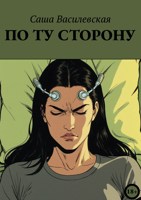 Обложка произведения По ту сторону
