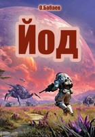 Обложка произведения Йод