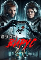 Обложка произведения Вирус