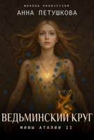 Обложка произведения Ведьминский Круг. Мифы Аталии 2