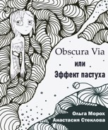 Обложка произведения Obscura Via или Эффект пастуха