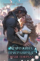Обложка произведения Жемчужина приграничья 4. Сердце генерала